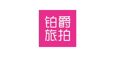 鉑爵旅拍