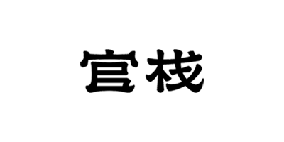 官棧